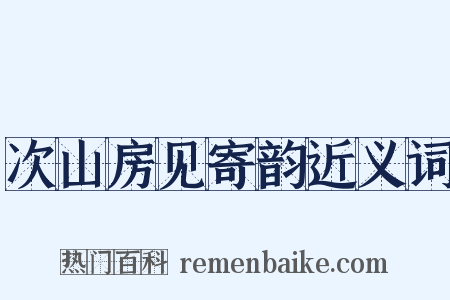 次山房见寄韵近义词是什么意思的图片